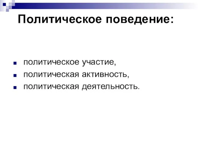 Политическое поведение: политическое участие, политическая активность, политическая деятельность.