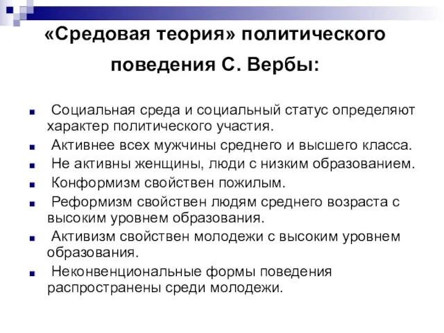 «Средовая теория» политического поведения С. Вербы: Социальная среда и социальный статус определяют