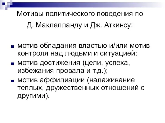 Мотивы политического поведения по Д. Маклелланду и Дж. Аткинсу: мотив обладания властью