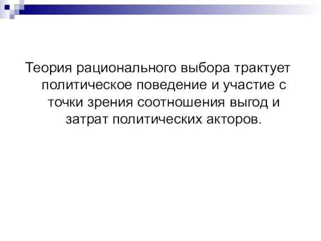 Теория рационального выбора трактует политическое поведение и участие с точки зрения соотношения