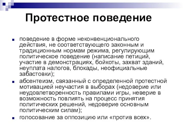 Протестное поведение поведение в форме неконвенционального действия, не соответствующего законным и традиционным