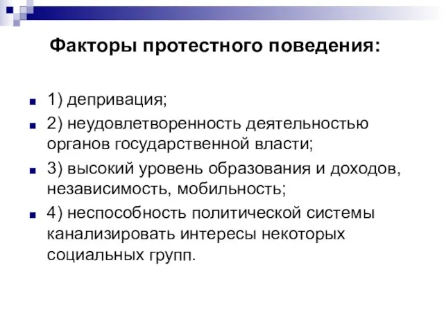 Факторы протестного поведения: 1) депривация; 2) неудовлетворенность деятельностью органов государственной власти; 3)