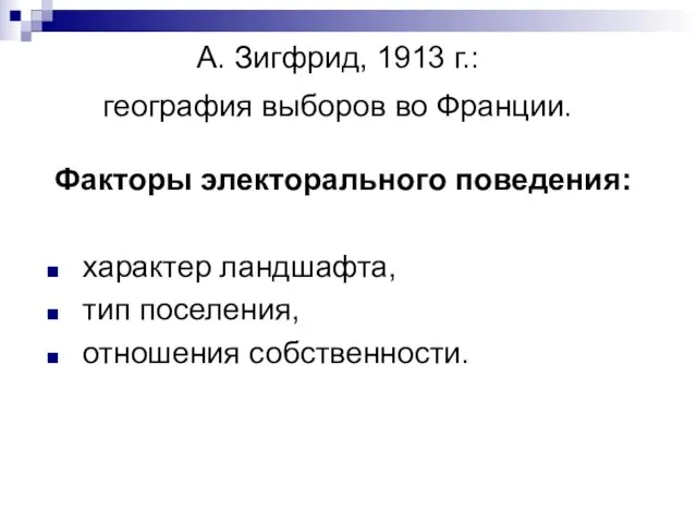 А. Зигфрид, 1913 г.: география выборов во Франции. Факторы электорального поведения: характер