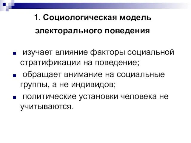 1. Социологическая модель электорального поведения изучает влияние факторы социальной стратификации на поведение;