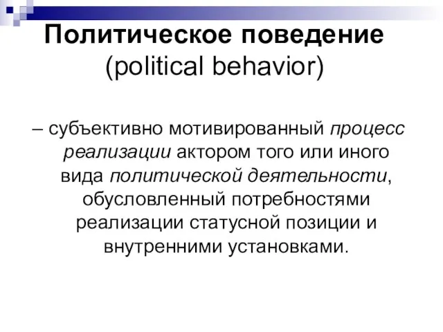 Политическое поведение (political behavior) – субъективно мотивированный процесс реализации актором того или