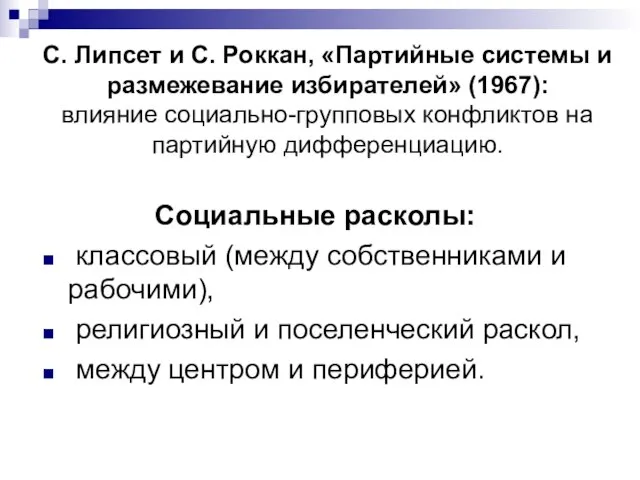 С. Липсет и С. Роккан, «Партийные системы и размежевание избирателей» (1967): влияние