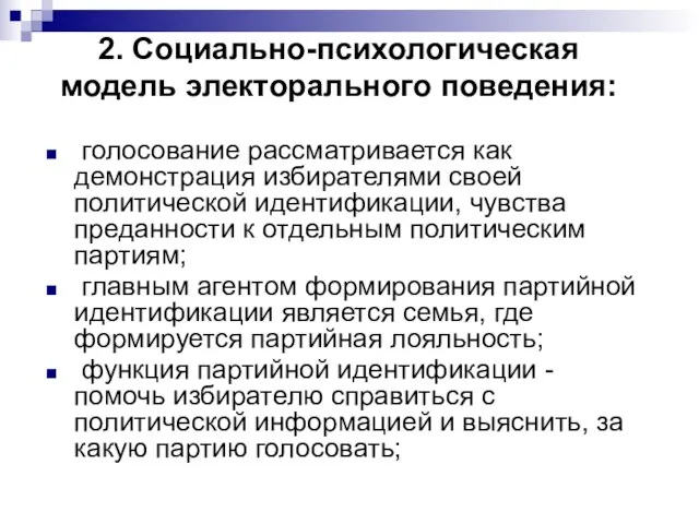 2. Социально-психологическая модель электорального поведения: голосование рассматривается как демонстрация избирателями своей политической