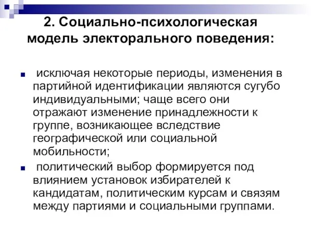 2. Социально-психологическая модель электорального поведения: исключая некоторые периоды, изменения в партийной идентификации