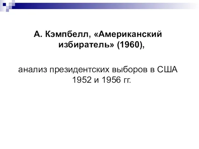 А. Кэмпбелл, «Американский избиратель» (1960), анализ президентских выборов в США 1952 и 1956 гг.