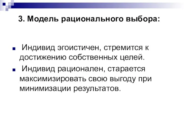 3. Модель рационального выбора: Индивид эгоистичен, стремится к достижению собственных целей. Индивид