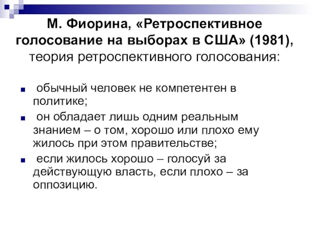 М. Фиорина, «Ретроспективное голосование на выборах в США» (1981), теория ретроспективного голосования: