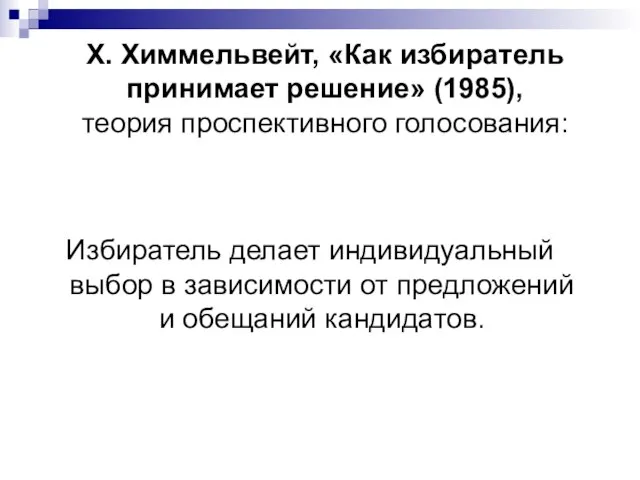 Х. Химмельвейт, «Как избиратель принимает решение» (1985), теория проспективного голосования: Избиратель делает