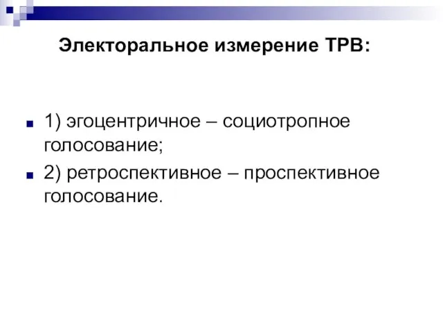 Электоральное измерение ТРВ: 1) эгоцентричное – социотропное голосование; 2) ретроспективное – проспективное голосование.