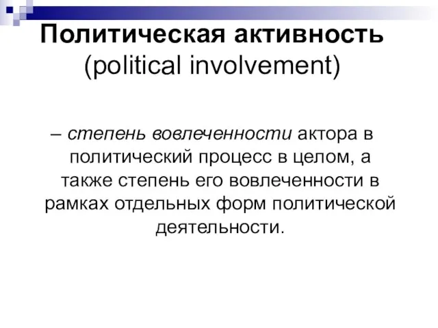 Политическая активность (political involvement) – степень вовлеченности актора в политический процесс в