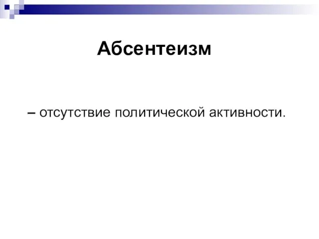 Абсентеизм – отсутствие политической активности.