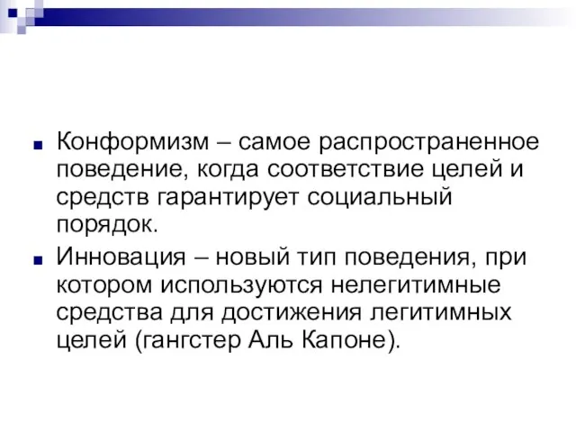 Конформизм – самое распространенное поведение, когда соответствие целей и средств гарантирует социальный