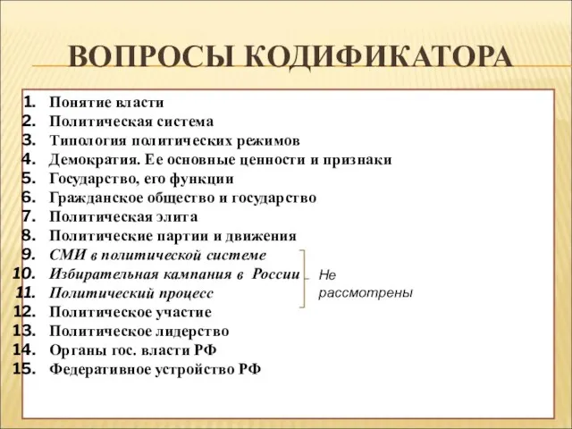 ВОПРОСЫ КОДИФИКАТОРА Понятие власти Политическая система Типология политических режимов Демократия. Ее основные