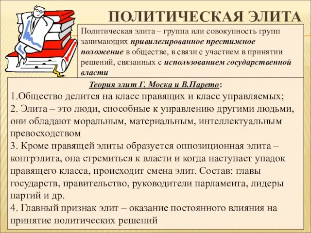 ПОЛИТИЧЕСКАЯ ЭЛИТА Политическая элита – группа или совокупность групп занимающих привилегированное престижное