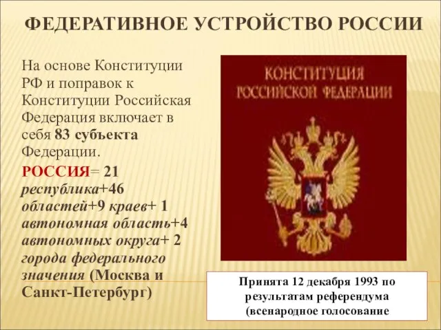 ФЕДЕРАТИВНОЕ УСТРОЙСТВО РОССИИ На основе Конституции РФ и поправок к Конституции Российская