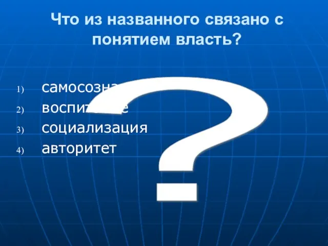 ? Что из названного связано с понятием власть? самосознание воспитание социализация авторитет