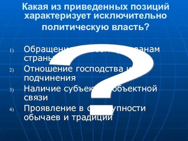 ? Какая из приведенных позиций характеризует исключительно политическую власть? Обращение ко всем