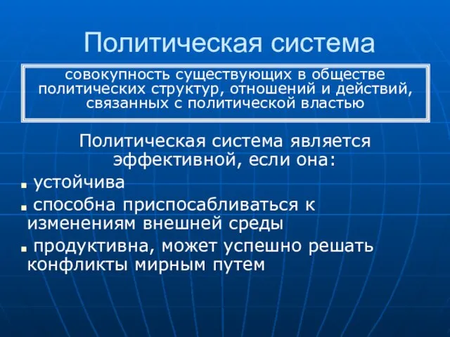 Политическая система Политическая система является эффективной, если она: устойчива способна приспосабливаться к