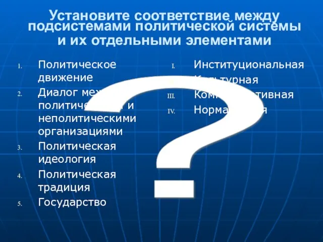 ? Установите соответствие между подсистемами политической системы и их отдельными элементами Политическое