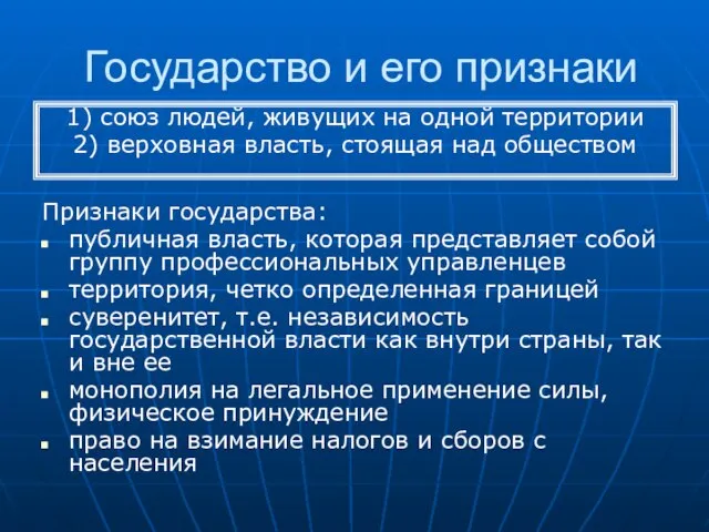 Государство и его признаки Признаки государства: публичная власть, которая представляет собой группу