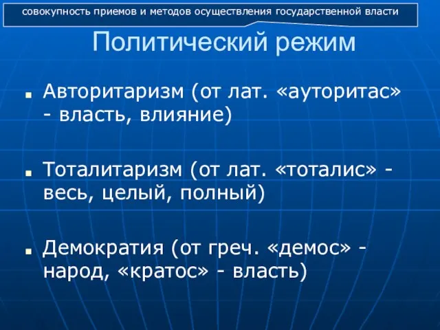 Политический режим Авторитаризм (от лат. «ауторитас» - власть, влияние) Тоталитаризм (от лат.