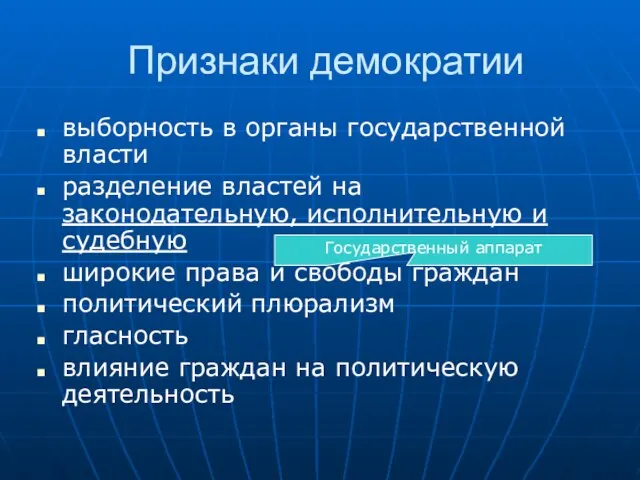 Признаки демократии выборность в органы государственной власти разделение властей на законодательную, исполнительную