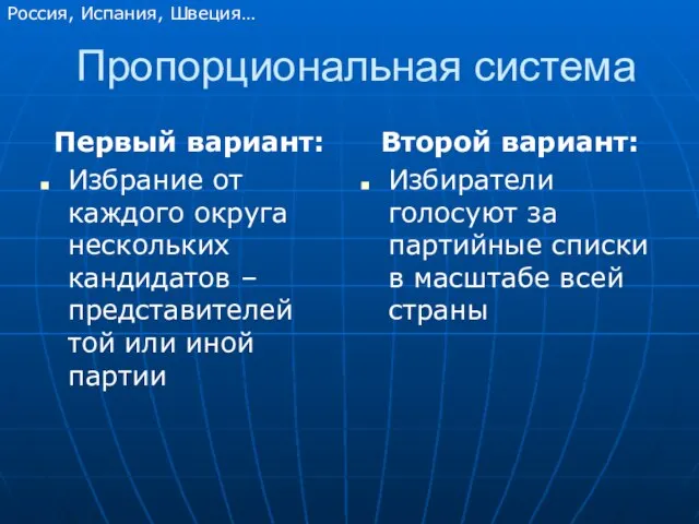 Пропорциональная система Первый вариант: Избрание от каждого округа нескольких кандидатов – представителей