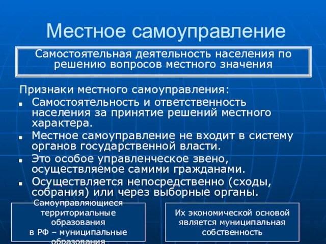 Местное самоуправление Признаки местного самоуправления: Самостоятельность и ответственность населения за принятие решений