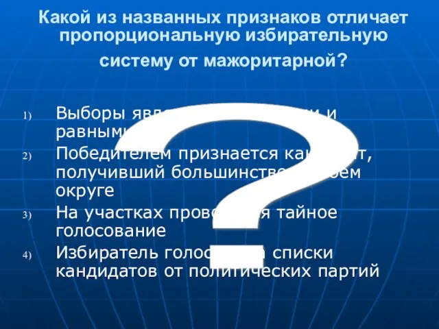 ? Какой из названных признаков отличает пропорциональную избирательную систему от мажоритарной? Выборы