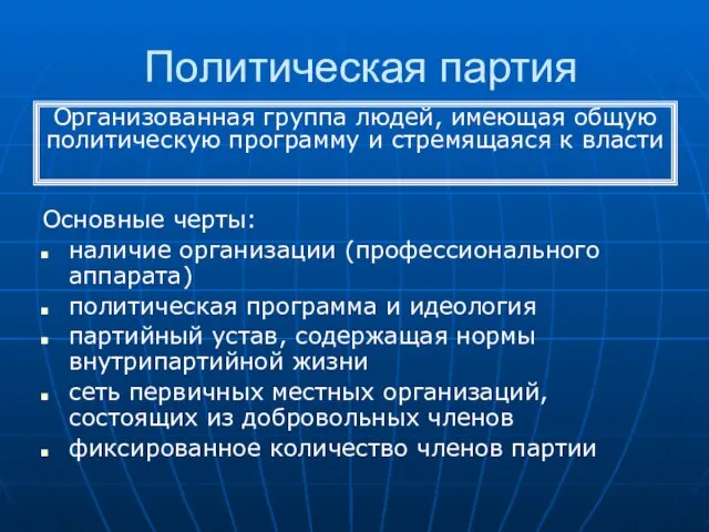 Политическая партия Основные черты: наличие организации (профессионального аппарата) политическая программа и идеология