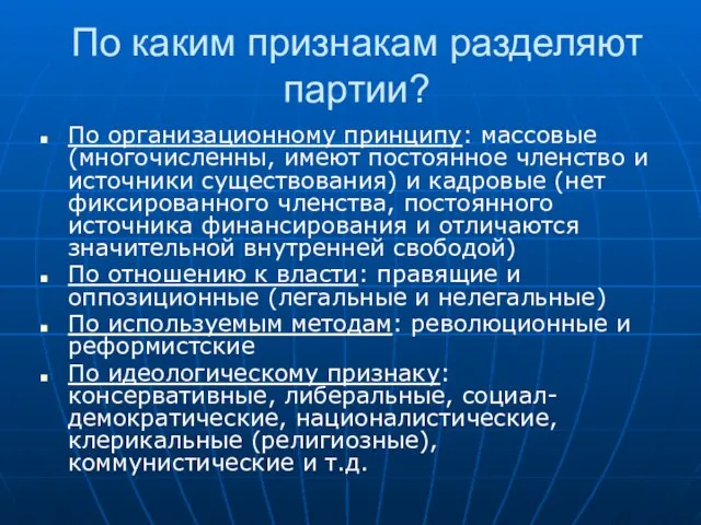 По каким признакам разделяют партии? По организационному принципу: массовые (многочисленны, имеют постоянное