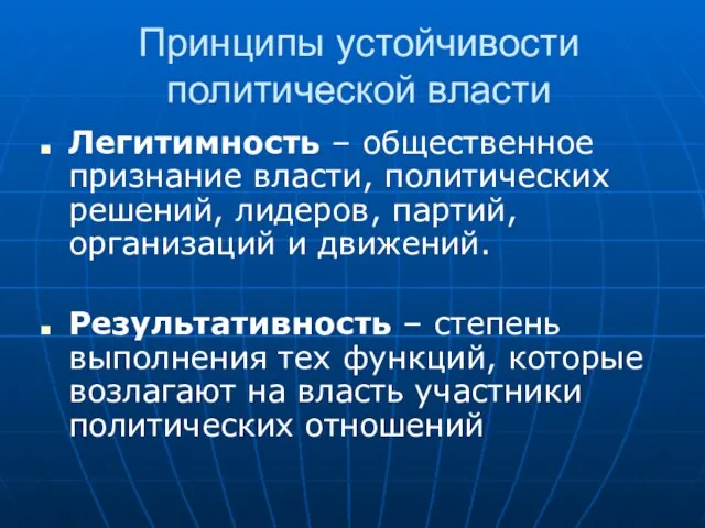 Принципы устойчивости политической власти Легитимность – общественное признание власти, политических решений, лидеров,