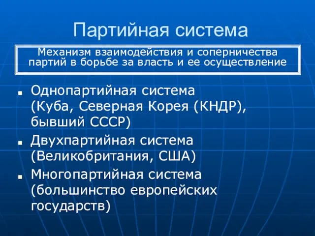 Партийная система Однопартийная система (Куба, Северная Корея (КНДР), бывший СССР) Двухпартийная система