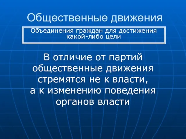 Общественные движения В отличие от партий общественные движения стремятся не к власти,