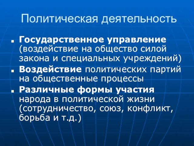 Политическая деятельность Государственное управление (воздействие на общество силой закона и специальных учреждений)