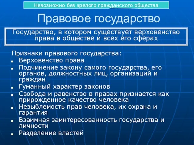 Правовое государство Признаки правового государства: Верховенство права Подчинение закону самого государства, его