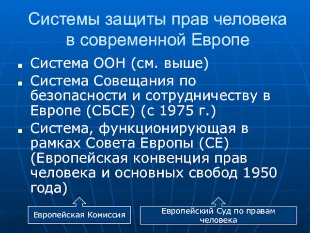 Системы защиты прав человека в современной Европе Система ООН (см. выше) Система