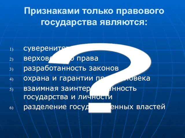 ? Признаками только правового государства являются: суверенитет верховенство права разработанность законов охрана