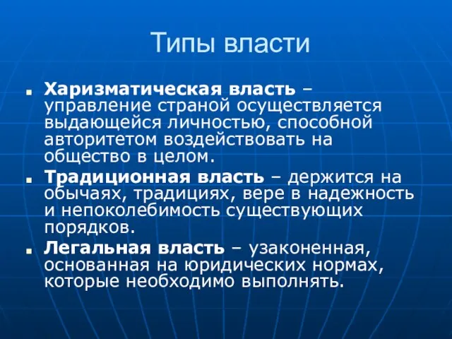 Типы власти Харизматическая власть – управление страной осуществляется выдающейся личностью, способной авторитетом