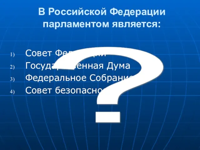 ? В Российской Федерации парламентом является: Совет Федерации Государственная Дума Федеральное Собрание Совет безопасности