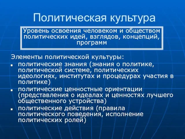 Политическая культура Элементы политической культуры: политические знания (знания о политике, политической системе,