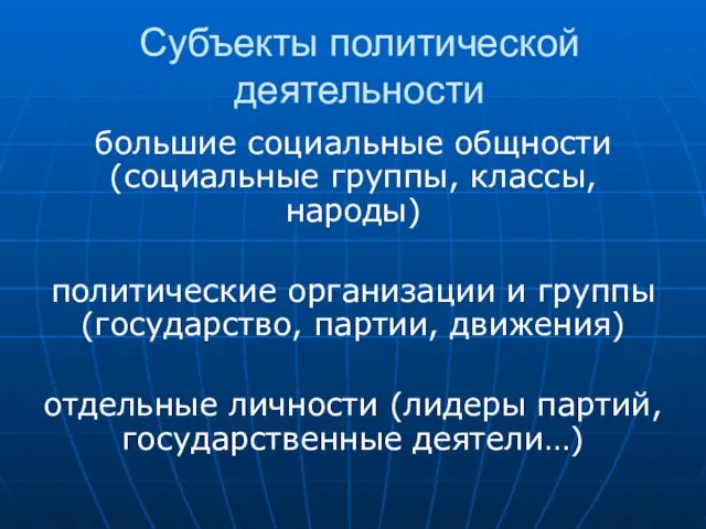 Субъекты политической деятельности большие социальные общности (социальные группы, классы, народы) политические организации