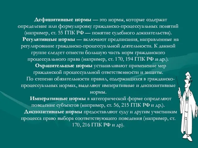 Дефинитивные нормы — это нормы, которые содержат определение или формулировку гражданско-процессуальных понятий