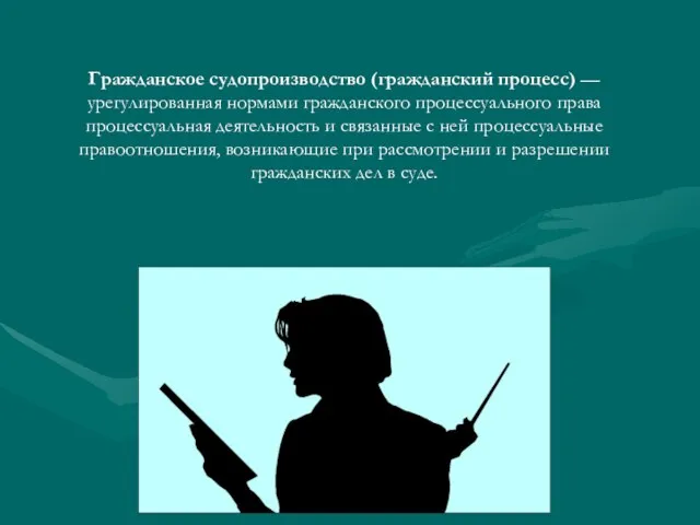 Гражданское судопроизводство (гражданский процесс) — урегулированная нормами гражданского процессуального права процессуальная деятельность