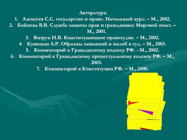 Литература: Алексеев С.С. государство и право. Начальный курс. – М., 2002. Бойцова