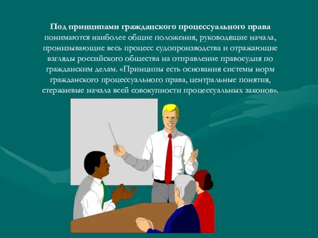 Под принципами гражданского процессуального права понимаются наиболее общие положения, руководящие начала, пронизывающие